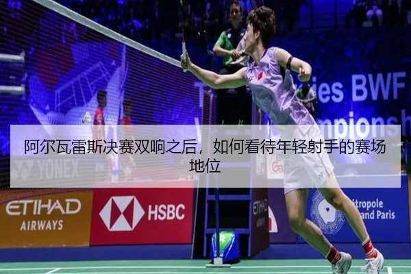 a-er-wa-lei-si-jue-sai-shuang-xiang-zhi-hou-ru-he-kan-dai-nian-qing-she-shou-de-sai-chang-di-wei-2-418.jpg