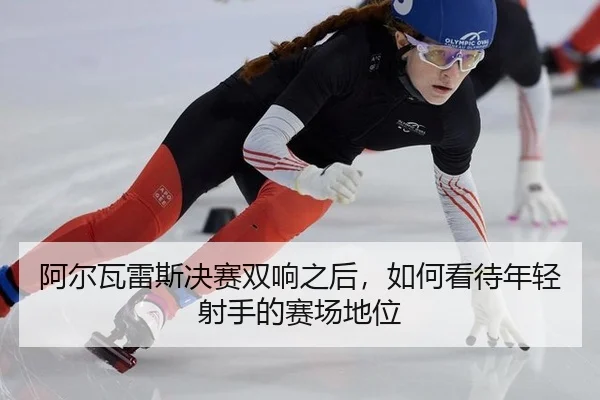 阿尔瓦雷斯决赛双响之后，如何看待年轻射手的赛场地位