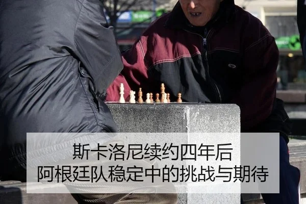 si-ka-luo-ni-xu-yue-si-nian-hou-a-gen-ting-dui-wen-ding-zhong-de-tiao-zhan-yu-qi-dai-2-927.jpg